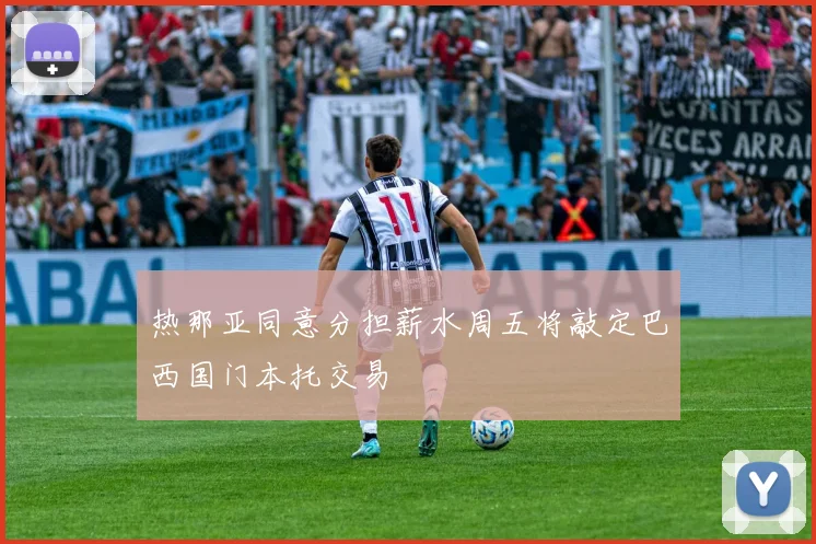 热那亚同意分担薪水周五将敲定巴西国门本托交易