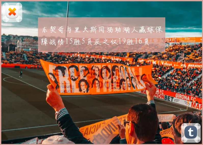 东契奇与里夫斯同场助湖人赢球保障战绩15胜5负反之仅19胜16负