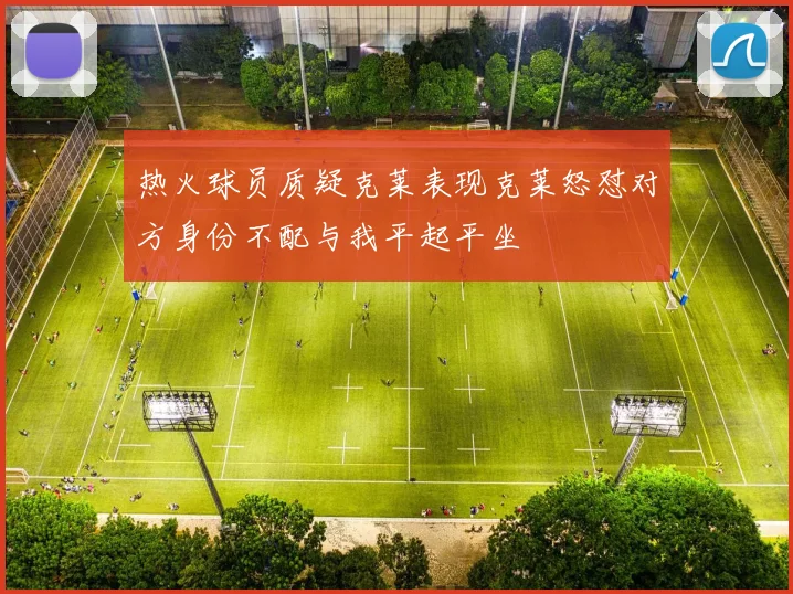 热火球员质疑克莱表现克莱怒怼对方身份不配与我平起平坐