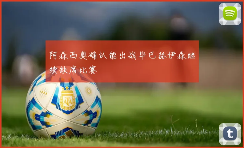 阿森西奥确认能出战毕巴赫伊森继续缺席比赛