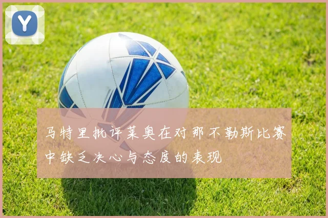 马特里批评莱奥在对那不勒斯比赛中缺乏决心与态度的表现