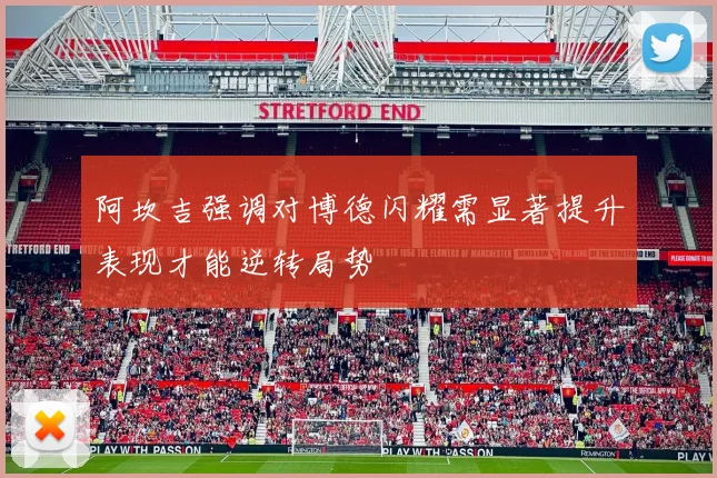 阿坎吉强调对博德闪耀需显著提升表现才能逆转局势