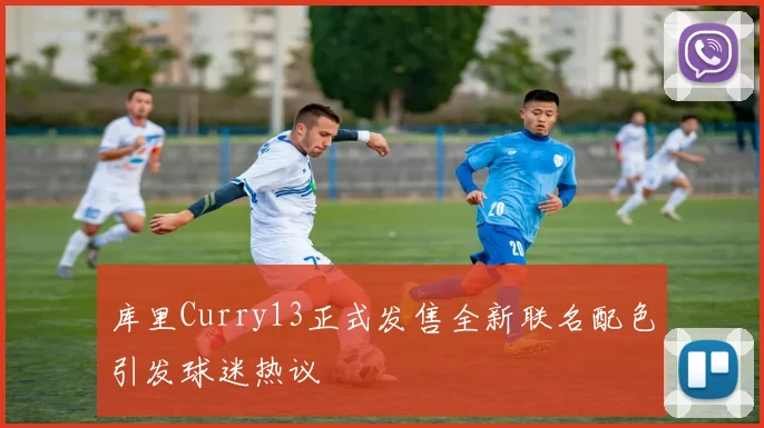 库里Curry13正式发售全新联名配色引发球迷热议
