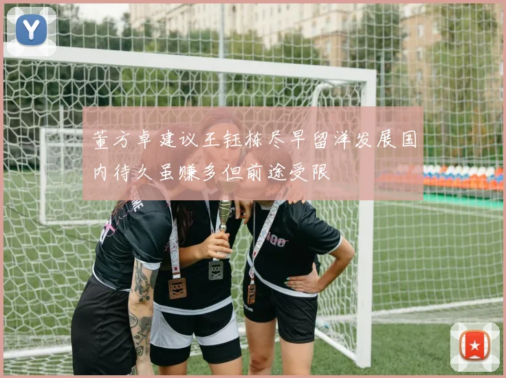 董方卓建议王钰栋尽早留洋发展国内待久虽赚多但前途受限
