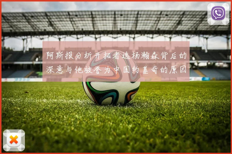 阿斯报分析开拓者选杨瀚森背后的深意与他被誉为中国约基奇的原因