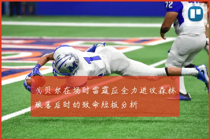 戈贝尔在场时雷霆应全力进攻森林狼落后时的致命短板分析