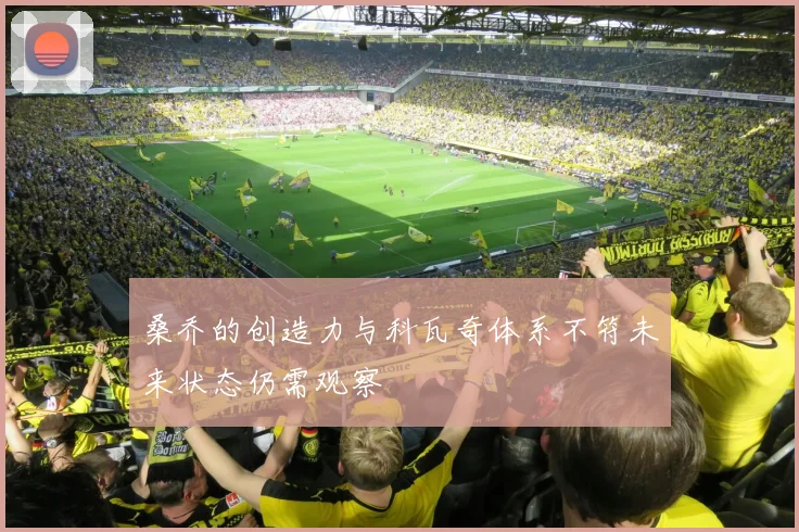 桑乔的创造力与科瓦奇体系不符未来状态仍需观察