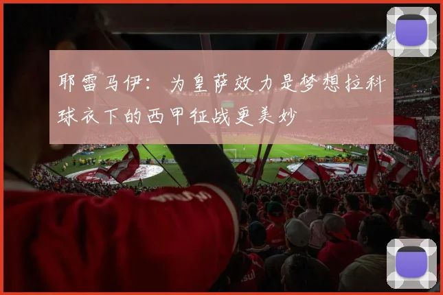 耶雷马伊：为皇萨效力是梦想拉科球衣下的西甲征战更美妙