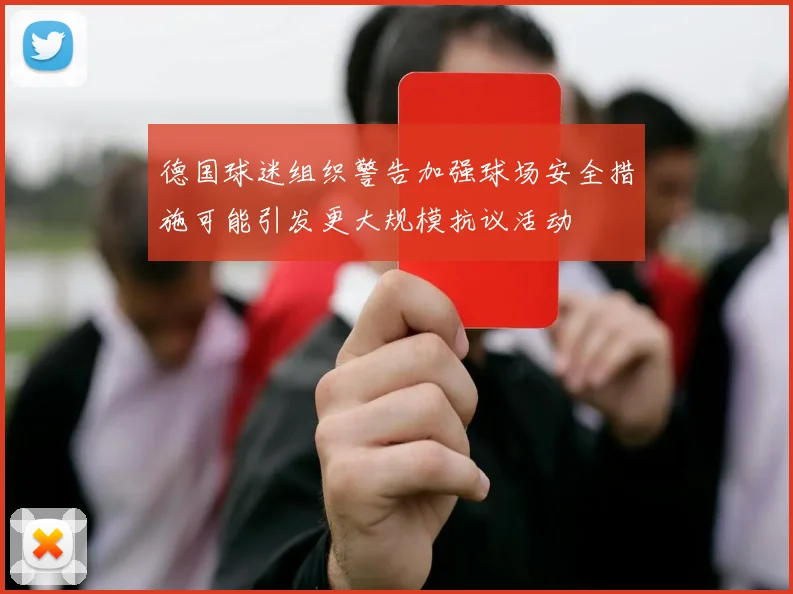 德国球迷组织警告加强球场安全措施可能引发更大规模抗议活动