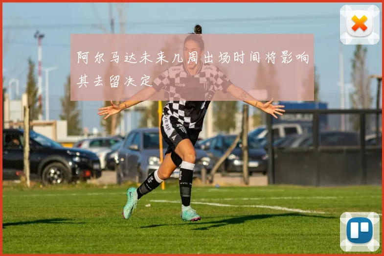 阿尔马达未来几周出场时间将影响其去留决定